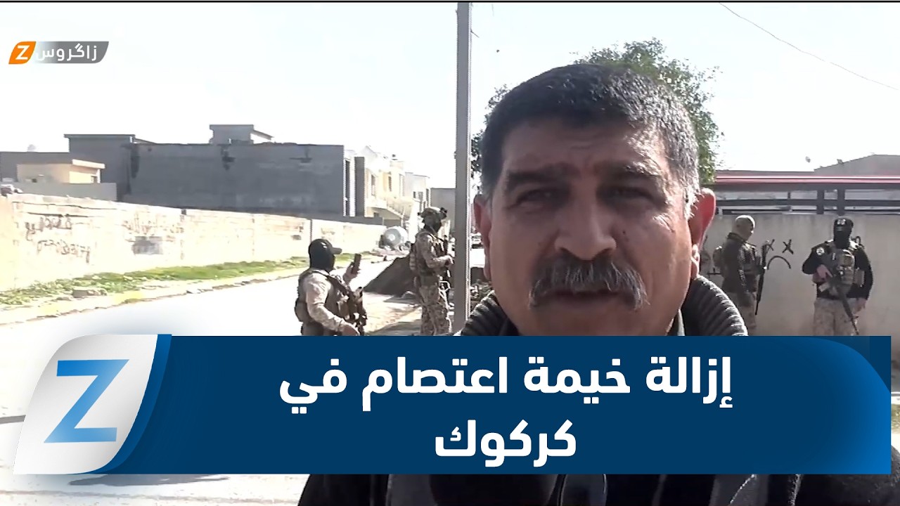 فيديو | #كركوك.. أهالي حي نوروز يزيلون خيمة الاعتصام بعد انسحاب الجيش من الحي