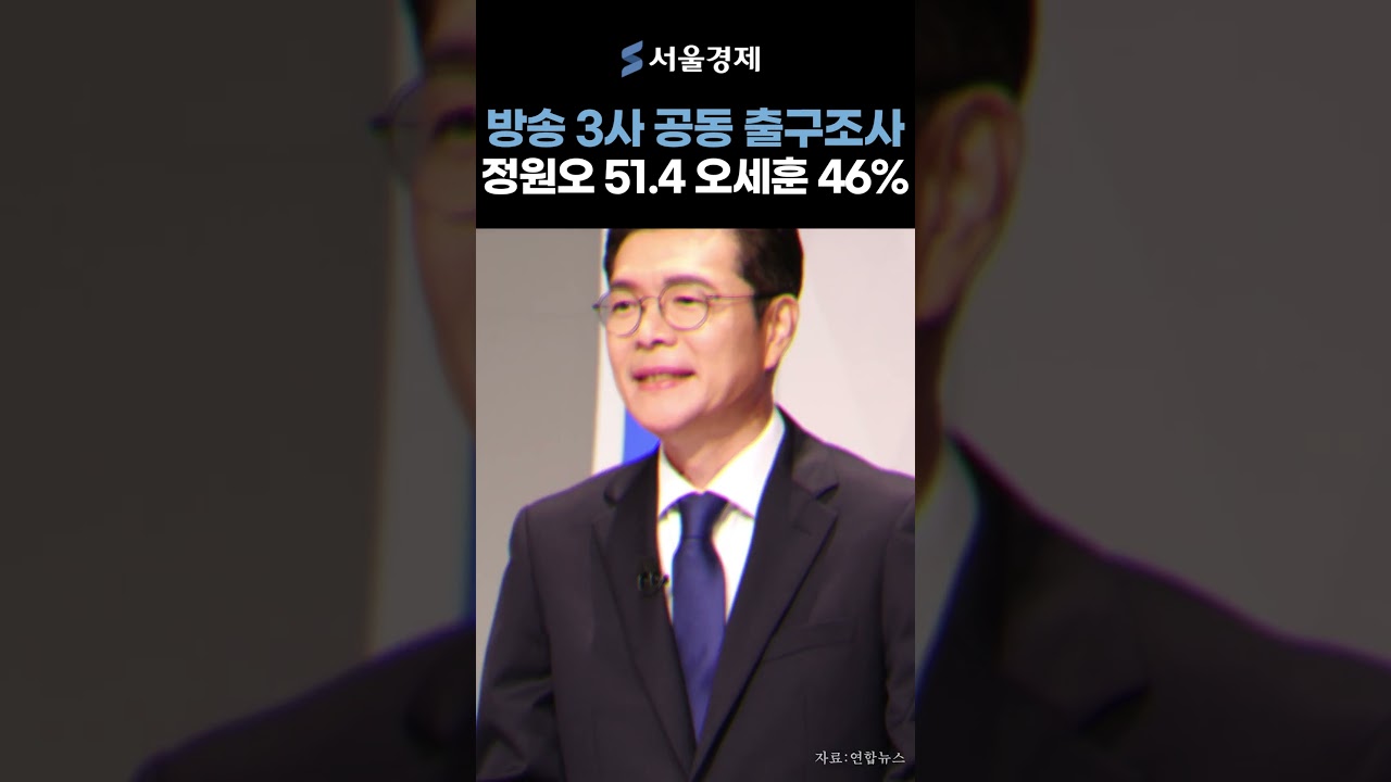 서울시장 출구조사 정원오 51.4% 오세훈 46%
