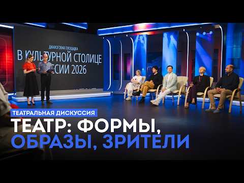 Театральная дискуссия. Театр: формы, образы, зрители (15.06.26)