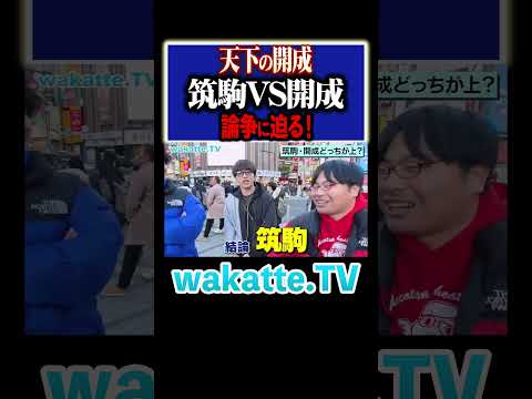 放射線技術学科 【トップ争い】開成VS筑駒！結局どっちが上？？#Shorts #進学校 #有名人 #研究