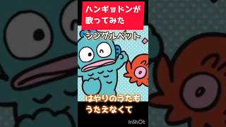 ハンギョドンが歌ってみた　シングルベット