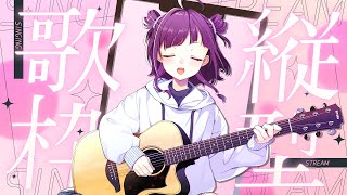 【#KARAOKE┊#縦型歌枠】初見さん歓迎🎵最強音質でお届けする歌枠🎙【Vtuber/小東ひとな】#shorts