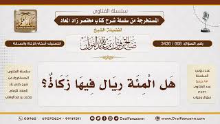 668- هل في المائة ريال زكاة؟|الشيخ صالح الفوزان image