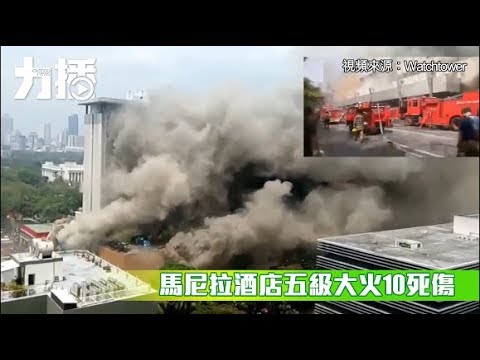 有片!馬尼拉酒店五級大火10死傷 有片!馬尼拉酒店五級大火10死傷