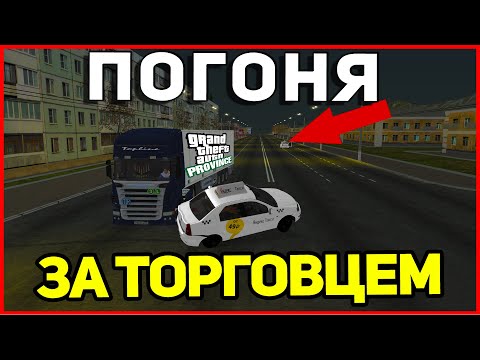 ПОГОНЯ ЗА ОПАСНЫМ ТОРГОВЦЕМ В ГОРОДЕ! MTA PROVINCE