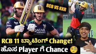 TATA IPL 2023 RCB VS KKR changes needed for RCB Kannada|RCB VS KKR playing 11 prediction & analysis