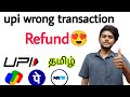 Upi Wrong Transaction Refund Money Phonepe Wrong Transaction Refund Gpay Amount Refund Tamil