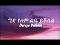 Dereje Dubale - Gedalem Leba Yechilale (Lyrics) || Ethiopian music
