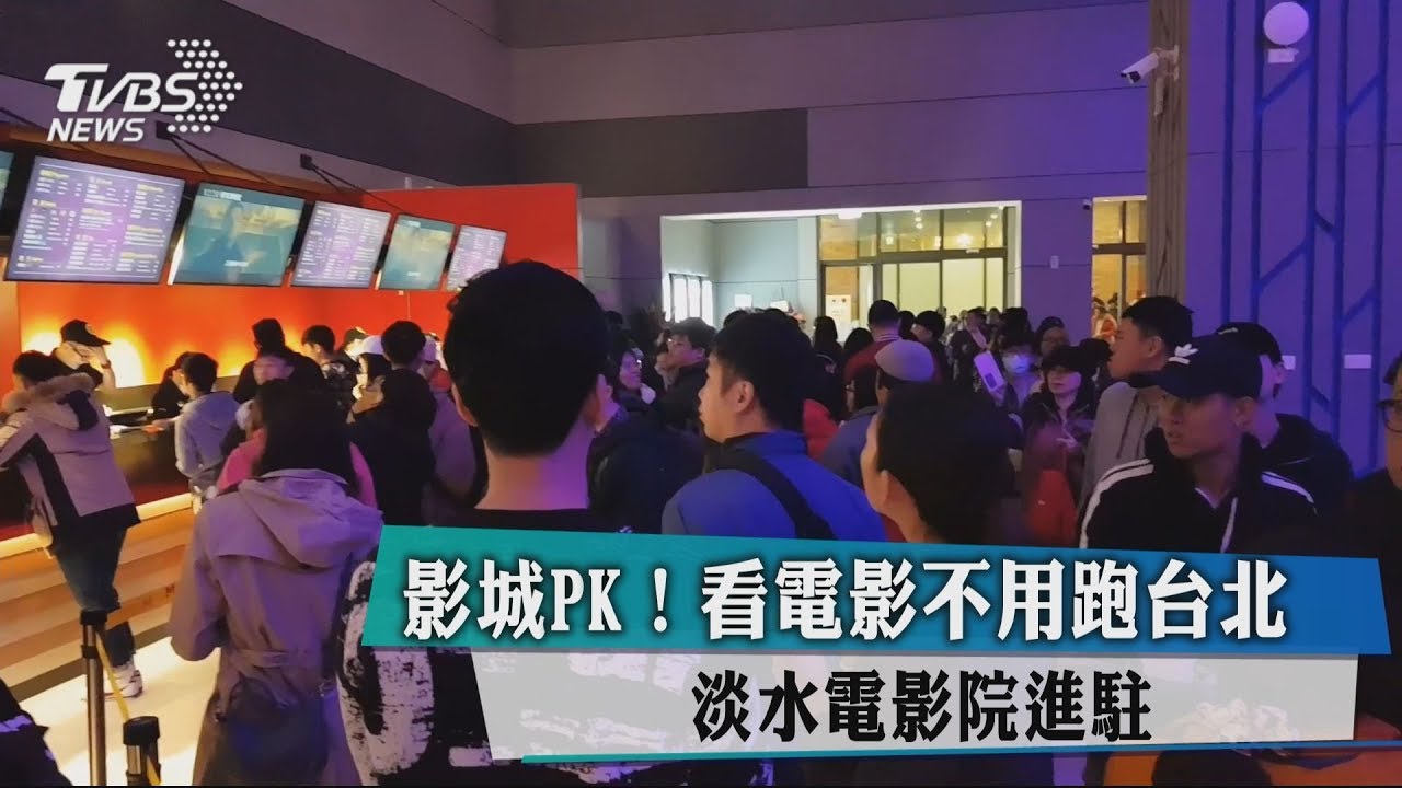影城PK!看電影不用跑台北 淡水電影院進駐