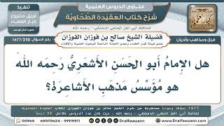 310- حقيقة نسبة مذهب الأشاعرة إلى أبي الحسن الأشعري - صالح الفوزان