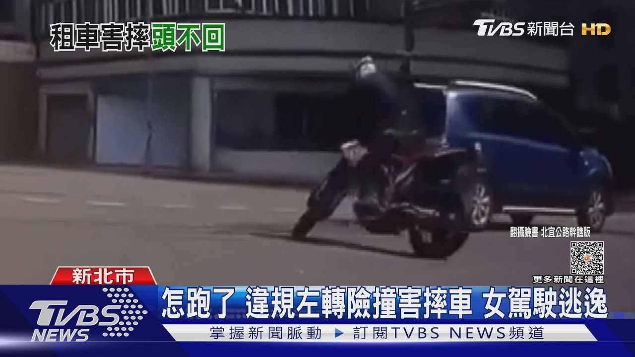 怎跑了?違規左轉險撞害摔車 女駕駛逃逸