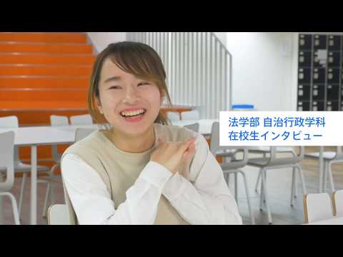 【interview】RKU　法学部　自治行政学科　学生インタビュー　※学生の学年は取材時のものです