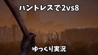 【ゆっくり実況】ハントレスでゆるーく2vs8モードをやる【Dead by Daylight】