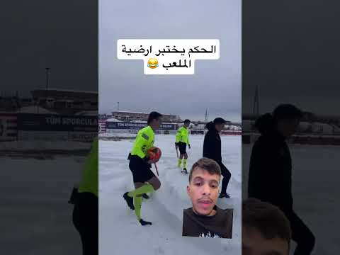 في الدوري التركي الحكم يختبر ارضية الملعب