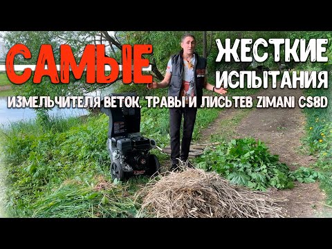 фото измельчитель веток zimani cs8d 0