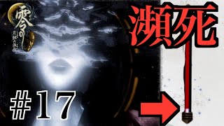 【Steam版】零 -月蝕の仮面-【#17】
