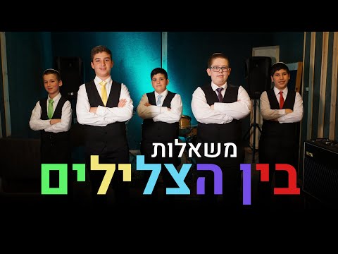 Bein Hatzlilim - Mishalot Boys Choir (Yonatan Razel cover)