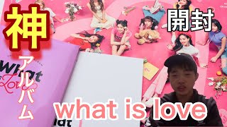 【開封】what is love神アルバムすぎる！！