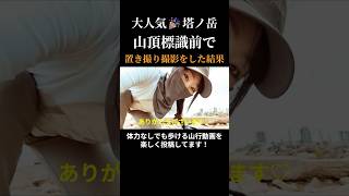 【ひとりで記念撮影】山頂標識前で置き撮りしたときのほのぼのシーン♡
