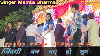 जिंदगी बन गए हो तुम 💕 Singer Mamta Sharma | फिर वही अंदाज में गाए! Stage Show Video 2022