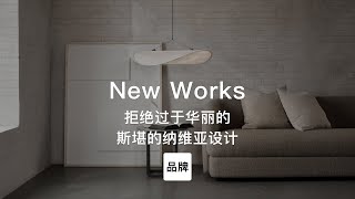 第84集｜拒绝过于华丽的斯堪的纳维亚设计 New Works