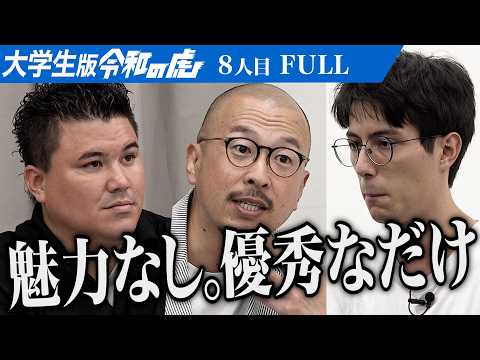 心理学科 【FULL】｢資料に頼るな！｣虎の指摘が続くなか男は想いを伝えられるのか…イギリスで電気電子工学を学びZ世代のスティーブ・ジョブズになりたい【福冨 皓之】[8人目]大学生版令和の虎