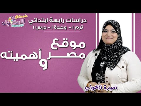 دراسات اجتماعية رابعة ابتدائي 2019 | موقع مصر وأهميته | تيرم1 - وح1 در1| الاسكوله