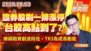 0603證券股刷一排漲停，台股高點到了？緯穎融資創波段低，TR3為成長動能｜理財彥究院｜劉彥良 (圖)