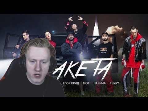 Даня Кашин : смотрит Тимати feat. Мот, Егор Крид, Скруджи, Наzима & Terry - Ракета