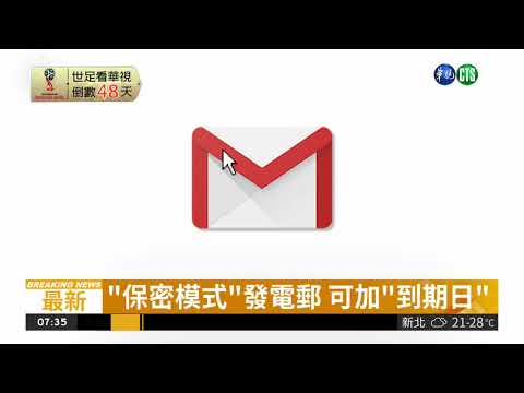 Gmail推新功能! 郵件看過後銷毀