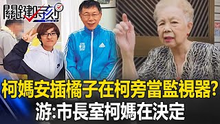 [討論] 游淑慧：柯媽覺得柯文哲太聽黃珊珊