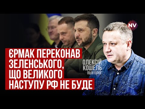 Зеленському брешуть ті, кому він довіряє найбільше. Це серйозна загроза | Олексій Кошель