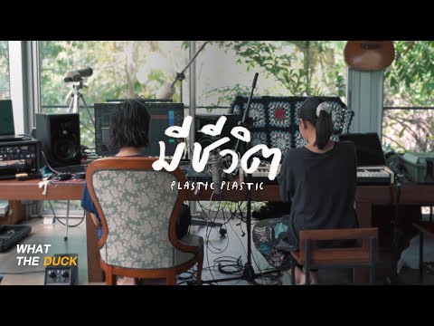 Plastic Plastic - มีชีวิต (Alive) [Official Video]