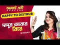 দাদুর আবার বিয়ে | Happy To Disturb | RJ Manali | Bangla Comedy
