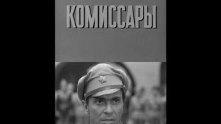 Комиссары (1970)
