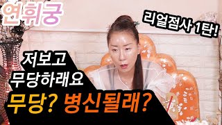 리얼점사 저보고 무당하래요.. 무당? 병신될래?? 연휘궁 선생님 무료점사 1탄! 서울점집 중랑구점집 면목동점집 연휘궁 선생님