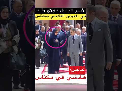 🚨عاجل: هادشي فالمعرض الفلاحي بمكناس الأمير مولاي رشيد يفتتح الدورة الـ18 للملتقى الدولي للفلاحة