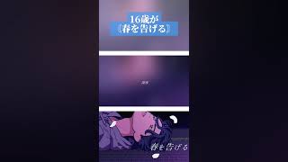 - 16歳が春分の日に〘春を告げる/yama 様〙歌ってみた #shorts