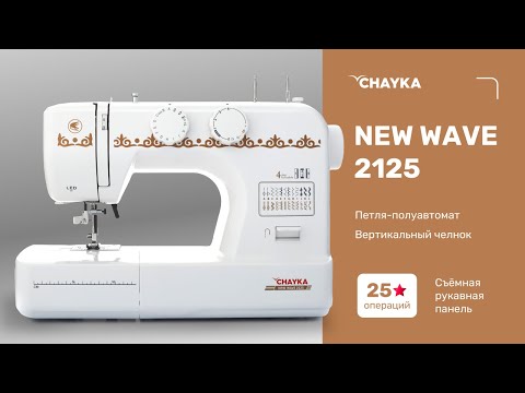 Швейная машина CHAYKA New Wave 2125