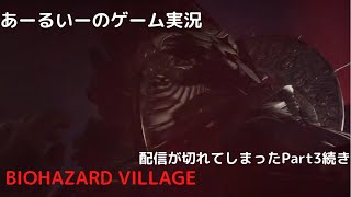 あーるいーのBIOHAZARD VILLAGE Part 3