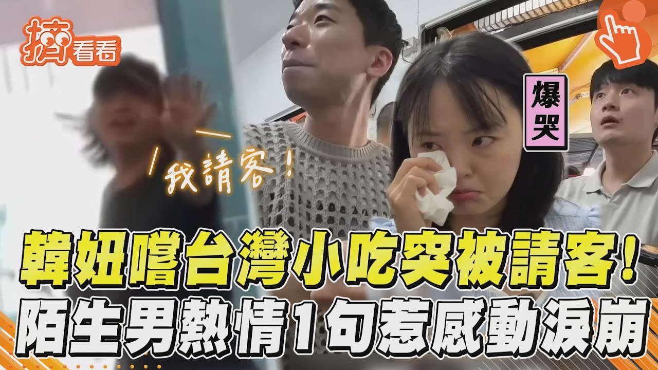 影音/韓妞嚐台灣小吃突被請客! 陌生男熱情1句惹感動淚崩