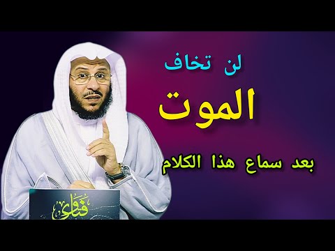 لن تخاف الموت بعد سماع هذا الكلام _لن تتملك نفسك 🎙️فضيلة الشيخ عزيز بن فرحان العنزي 