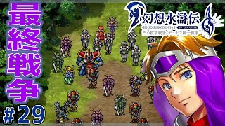 魔物従えてるとか、かなり悪じゃん【幻想水滸伝１ HDリマスター】#29