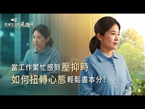 基督徒的經歷見證　第1374期《解决了壓抑我輕鬆了》