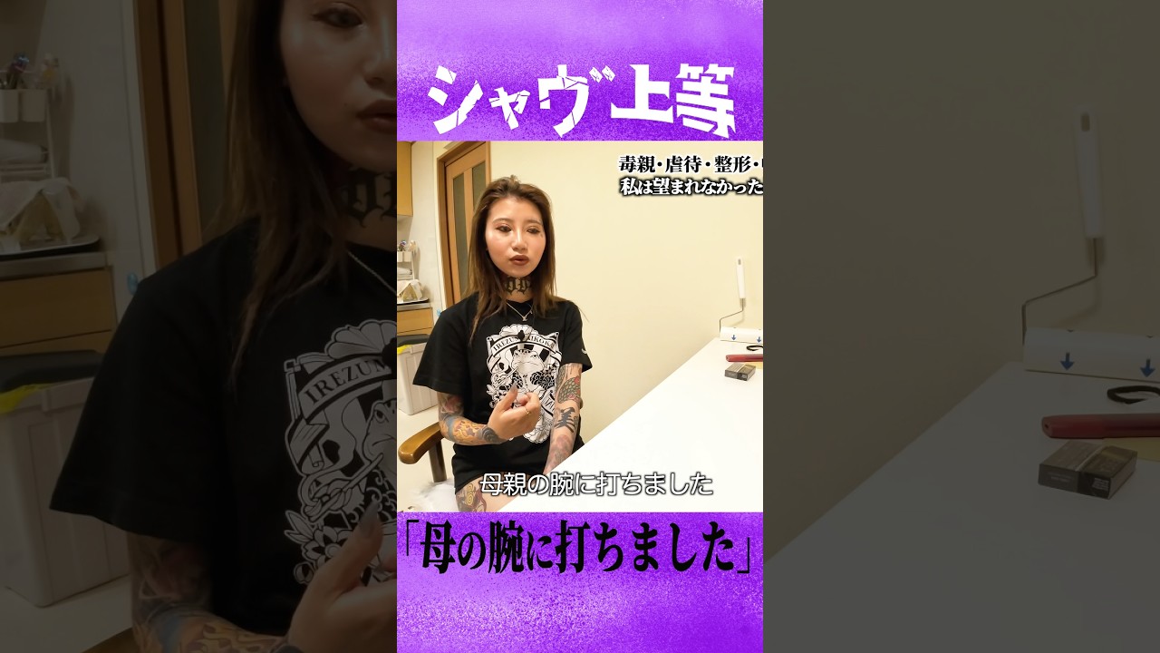 「震えて打てない母の代わりに、打たされました」