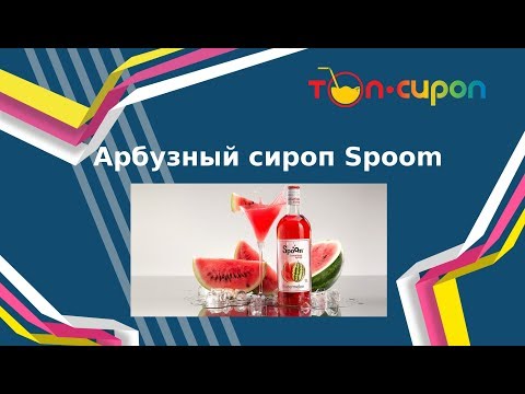 Арбузный сироп от ТМ Spoom