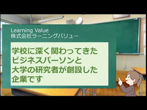 学校教育課程 【学校向け】ラーニングバリューの概要紹介