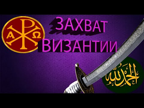 Захват Византии. Ч.8 Цикл-История ислама по А.Мюллеру. Арабский Халифат.