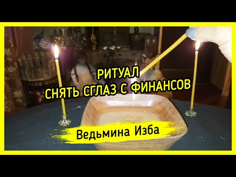 РИТУАЛ СНЯТЬ СГЛАЗ С ФИНАНСОВ. ДЛЯ ВСЕХ ▶️ ВЕДЬМИНА ИЗБА - ИНГА ХОСРОЕВА