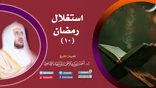 صورة استغلال رمضان (10) || أ.د. أحمد القاضي